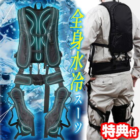 TVで紹介【選ぶ景品】 サンコー 全身水冷スーツ WATTNGCBK 作業着 水冷服 作業服 工場 農業 熱中症対策 水冷スーツ 冷却スーツ 冷却ベスト クールベスト 冷却服 冷却ベスト ひんやりベスト 全身冷却スーツ 工事現場 現場作業 冷感 冷却服 水