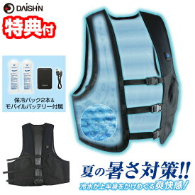 TVで話題【選ぶ景品】 大進 バッテリー付き ひんやり水冷ベストDX WCV-D24F 作業着 水冷服 作業服 工場服 農業服 クール服 冷却服 熱中症対策 水冷ベスト 冷却ベスト クールベスト 冷却服 フリーサイズ 男女兼用 冷感ベスト ひんやりベスト