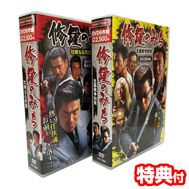 楽天市場】修羅のみち 2巻セット 修羅の道1〜12 DVD BOX 任侠映画 DVD  