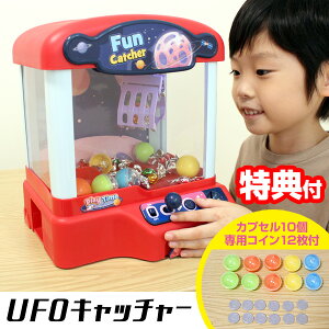 【2日間限定抽選で全額クーポン】【レビュー特典】 家庭用 UFOキャッチャー クレーンゲーム コイン 12枚付き カプセル付 おもちゃ 景品 家庭用 パーティー くじ 景品 クレーンキャッチャー
