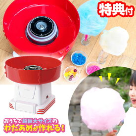 【選ぶ景品】 ジャンボ わたあめ屋さん 大型 わたあめメーカー 家庭用 大きい綿菓子 わたあめ わたあめマシン コットンキャンディメーカー 綿飴製造器 綿菓子 綿飴メーカー 綿あめメーカー 飴玉対応 あめでわたあめ ライソン LITHON KDCC-007R お菓子製造機 綿あめ機械