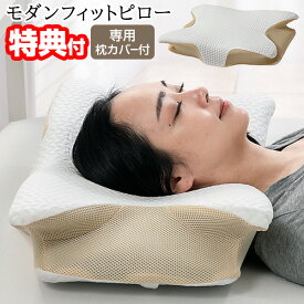 【P最大47倍&クーポン】【選ぶ景品】快眠枕 モダンフィットピロー 枕カバー付き 低反発 枕 まくら 体圧分散 マクラ 頭 首 肩 負担 軽減 モダン・フィット・ピロー 低反発枕 高め 低め まくら 枕カバー モダンフィット ピロウ 横向き 仰向け 寝返り 快適 睡眠 快