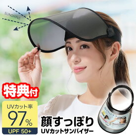 【P最大47倍&クーポン】話題の品 顔すっぽり UVカットサンバイザー つば 18cm 紫外線対策 サンバイザー つば 可動式 フェイスカバー 紫外線カット 日除け サンバイザー 全顔被う UVカットフェイスバイザー UVサンバイザー 紫外線カット ブラック 黒 レディース