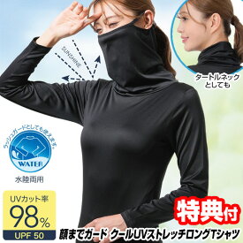 顔までガード クールUVストレッチロングTシャツ 日焼け防止 UVカット率98％ キシリトール加工でひんやり快適 日焼け対策 ラッシュガード レディース 接触冷感 UVカット 日焼け防止 日焼け止め 海 プール アウトドア キャンプ 川 海水浴 スポ