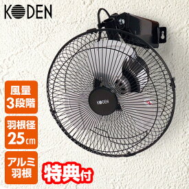 【選ぶ景品】 KODEN アルミ羽根 工業扇 壁掛け扇風機アルミ羽根 CFF253WMA かべかけ扇風機 壁掛け扇風機 羽根径25cm 壁扇風機 壁付け扇風機 壁付け扇風機 壁掛け型 扇風機 送風機 送風ファン 壁掛け型工業扇 動物扇風機 工業用扇風機 業務扇風機 アルミ扇風機 倉庫 ガレー