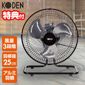 【8/15限定2人に1人最大100%P】【選ぶ景品】 KODEN アルミ 工業扇 据置き型 扇風機 アルミ羽根 CFF253DMA 床置き ファン 扇風器 フロアファン 据え置き型 扇風機 送風機 送風ファン 据え置き型工業扇 工業用扇風機 業務扇風機 アルミ扇風機 倉庫 ガレージ 業務用扇風機