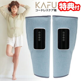 《2000円クーポン配布中》【選ぶ景品付】 コードレスケア機 KAFU フットケア カフ エアーレッグマッサージャー ふくらはぎ ライトブルー 温感 コードレス 充電式 エアーマッサージャー 足ケア 美脚 ふくらはぎ あたため 癒し リラックス ながらケア 腕 足 脚 ボデ