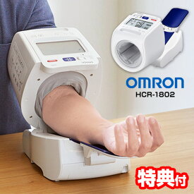 《2000円クーポン配布中》【選ぶ景品付】 オムロン 上腕式血圧計 HCR-1802 スポットアーム血圧計 OMRON デジタル血圧計 家庭用血圧計 電子血圧計 アーム式血圧計 上腕血圧計 HCR1802 上腕血圧計 血圧計 上腕 血圧測定 血圧測定器 健康家電 上腕血圧計 HCR-1702 HCR