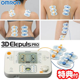 【7/15限定2人に1人最大100%P】【選ぶ景品】 オムロン HV-F1200-J 低周波治療器 3Dエレパルス プロ OMRON 電気治療器 マッサージ器 電気治療機 低周波治療機 全身治療 ひざ痛 膝 腰 肩 足 脚 首 パルスマッサージャー 3D エレパレスプロ 管理医療機器 家庭用治療器 肩こり