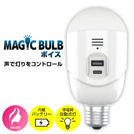 《2000円クーポン配布中》TVで紹介【選ぶ景品】 マジックバルブボイス 声で操作 AIアシスタント搭載 バッテリー内蔵 LED電球 非常時 SOS発信 非常灯 懐中電灯 LEDライト MAGIC BULB ボイス MBV5W-B 防災グッズ スマホ 充電機 防災ライト マジックバルブボイス マジ