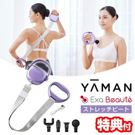 《2000円クーポン配布中》【選ぶ景品】YAMAN ヤーマン エクサボーテ ストレッチビート YA-MAN AYS42V ストレッチ 振動 リリースガン 背中 肩 肩回り 腰 お尻 お腹 太もも ふくらはぎ 足裏 全身ケア 筋膜リリース 筋肉 ボディケア 全身 ほぐす 送料無料