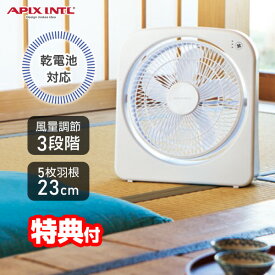 《2000円クーポン配布中》【選ぶ景品】 アピックス 2電源式スリムファン 扇風機 APIX AFS-125 乾電池 コンセント 2電源式 サーキュレーター 衣類乾燥機 羽根23cm 2電源扇風器 軽量 コンパクト スリム 扇風器 送風機 持ち運び 災害時 停電時 震災 地震 防災 アウト