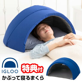 《2000円クーポン配布中》【選ぶ景品】 新型 イグルー かぶって寝るまくら IGLOO 2.0 ネイビー 昼寝枕 コンパクト かぶって眠るドーム枕 快眠枕 快眠マクラ かぶって寝る枕防 音 安眠枕 昼寝マクラ 遮光枕 睡眠マクラ まくら 安眠枕 熟睡 睡眠枕 睡眠マクラ うたた