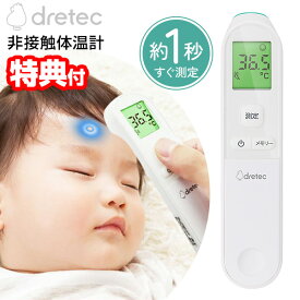 【選ぶ景品】 ドリテック 非接触体温計 TO-406 doretec デジタル 体温計 非接触 赤ちゃん 子供 大人 医療機器認証 1秒測定 非接触 体温計 おでこ スピード測定 温度計 管理医療機器 体温測定 デジタル温度計 TO-406WT 白 ホワイト 介護 ベビ