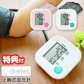 《2000円クーポン配布中》ドリテック 上腕式血圧計 BM-211 1年保証付 dretec 上腕式 血圧計 BM-211WT ホワイト BM-211PK ピンク 管理医療機器 シンプル 上腕 血圧計 デジタル血圧計 簡単操作 コンパクト 健康管理 上腕血圧計 dretec 血圧測定