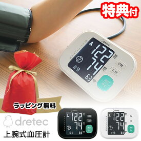 《2000円クーポン配布中》【選ぶ景品】 ドリテック 上腕式血圧計 BM-212 1年保証付 dretec BM-212WT ホワイト BM-212BK ブラック 管理医療機器 デジタル血圧計 家庭用 上腕式 血圧計 血圧測定器 上腕血圧計 上腕 血圧計 dretec 血圧計 BM212 健康 血圧 ドリテック