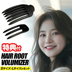 �y5/20����2�l��1�l�ő�100%P�z�w�A���[�g�{�����[�}�C�U�[ 2�Z�b�g S�T�C�Y�{L�T�C�Y�Z�b�g �؍��� HAIR ROOT VOLUMIZER �w�A���[�g�{�����}�C�U�[ �ȒP �O�� ���������グ S�T�C�Y + L�T�C�Y �؍� 