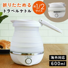 《2000円クーポン配布中》【選ぶ景品】 海外対応 ケトル 持ち運び 折りたたみケトル 海外対応 折り畳み 電気ケトル 電気ポット 珈琲 茶 折り畳み電気ケトル 湯沸かし機 電気沸騰ケトル 携帯ポット 湯沸器 湯沸し器 携帯ケトル ヤカン 電気ケトル 自動 湯沸かし 保