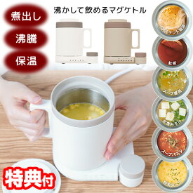 《2000円クーポン配布中》TVで紹介TVで話題【選ぶ景品】 サンコー おひとり様用マグケトル 電気マグケトル 300ml 電気ケトル マグカップ型ケトル 沸かして飲めるマグケトル 電気ポット 湯沸かし器 湯沸かし 保温機能付き マグカップ お一人様用マグケトル 電気ポッ