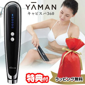 《2000円クーポン配布中》【選ぶ景品】 ヤーマン キャビスパ360 HDS-100B ya-man 正規店 キャビテーション 家庭用 ジェル不要 ボディケア 防水 美容器 コードレス EMS 高周波 美顔機 美顔器 ボディ フェイス 超音波 EMS 家庭用 防水 お風呂 エステ 筋膜 顔 肩 二の