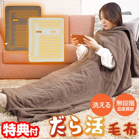 TVで紹介【選ぶ景品】 サンコー だら活毛布 UDDS24H 電気毛布 着る毛布 着る電気毛布 THANKO ブランケット だらかつ毛布 電気ブランケット ルームウェア 電気ひざかけ 電気毛布 おひとり様 着る毛布 着るコタツ 電気膝掛け毛布 着るこたつ 電気マット 電気ヒーター 全身毛布