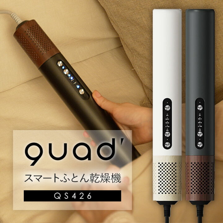 楽天市場】TVで話題 QUADS 布団乾燥機 オゾン消臭器 クワッズ 