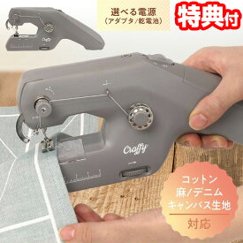 【1/20限定2人に1人最大100%P】楽天2位【選ぶ景品】 電動ミシン ハンディー&置き型 2WAYミシン クラッフィー MEH-163 コンパクト ハンディミシン 2電源対応 ミシン 手持ち コンパクトミシン 小型ミシン 電気ミシン 軽量 ハンドメイド 入学式 電子ミシン 幼稚園 入園式 子