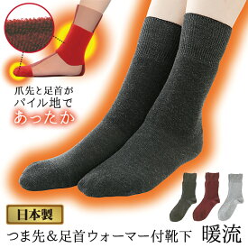 【1/18限定2人に1人最大100%P】日本製 あったか靴下 つま先＆足首ウォーマー付靴下 暖流 男女兼用 M L あったか 靴下 冬 ソックス 冷え取り靴下 あったかソックス 冬用靴下 あったかくつした 冷え 寒さ 対策 足元 足もと 足下 爪先 つま先 足首 ぽかぽか靴下 あったかくつ