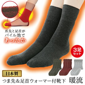 【1/18限定2人に1人最大100%P】3足組 送料無料 日本製 あったか靴下 つま先＆足首ウォーマー付靴下 暖流 男女兼用 M L あったか 靴下 冬 ソックス 冷え取り靴下 あったかソックス 冬用靴下 あったかくつした 冷え 寒さ 対策 足元 足もと 足下 爪先 つま先 足首 ぽかぽか靴