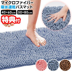 バスマット 40×60cm 普通サイズ 50×80cm 大判サイズ 吸水 速乾 マイクロファイバー お風呂マット 大判 マイクロファイバー吸水速乾バスマット 洗える ふかふか 足ふきマット 丸洗い すべり止め 脱衣所 マット 足拭き