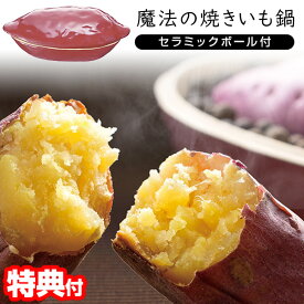 【8/15限定2人に1人最大100%P】TVで紹介 イシガキ 電子レンジ専用 焼き芋器 家庭用 魔法の焼きいも鍋 発熱セラミックボール付 レンジ 石焼芋 焼き芋メーカー 魔法の焼いも機 焼きいもマシン 焼き芋鍋 石付 やきいも 壷 簡単 焼いもメーカー 焼き芋機 焼き芋焼き器 さつま