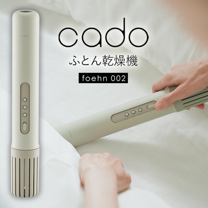 楽天市場】TV紹介【選ぶ景品】 cado カドー FOEHN002 ふとん乾燥機 