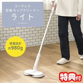 【選ぶ景品】 CCP コードレス 回転モップクリーナー ライト ZJ-MA45-WH シーシーピー 拭き掃除 回転モップクリーナー 水拭き 回転電動モップクリーナー 電動モップクリーナー 網戸掃除 ZJMA45 充電式 回転モップ neo+ neo プラス brisa 姉妹