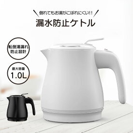 《2000円クーポン配布中》漏れ防止 電気ケトル 1.0L 電気ポット 電気湯沸かし器 漏水防止ケトル KTK-R100 湯沸かし機 コーヒー お茶 カップ? 電気ポット コーヒーケトル 湯沸し器 シンプル おしゃれ ケトル 湯沸かしケトル カフェケトル 湯沸しポット やかん キッ