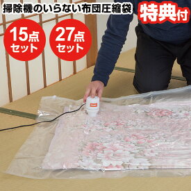 TV話題【選ぶ景品】 ファミラ 布団圧縮袋 掃除機不要 布団保存袋 専用吸引機付き 掃除機のいらない布団圧縮袋 吸引機＋圧縮袋 15点セット 27点セット 布団圧縮袋セット ふとん保存袋 羽毛布団 圧縮袋 旅行 収納 敷き布団 掛け 収納袋 布団ケース 布団圧縮機　布団収納ケース