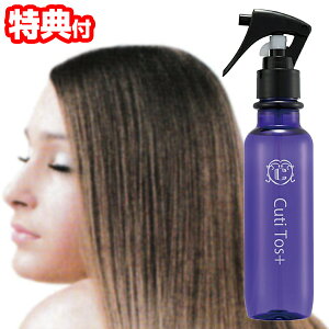 《2000円クーポン配布中》Cuti Tos+ キューティトスプラス 150ml ヘアミスト トリートメント トステア ケラチン 艶髪 ヘアトリートメント ヘアケア ダメージ補修 形状記憶 ヘアートリートメント