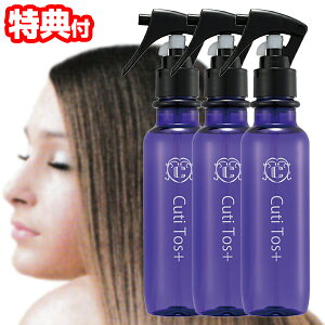 《2000円クーポン配布中》3本セット Cuti Tos+ キューティトスプラス 150ml × 3 ヘアミスト トリートメント トステア ケラチン 艶髪 ヘアトリートメント ヘアケア ダメージ補修 形状記憶 ヘアート