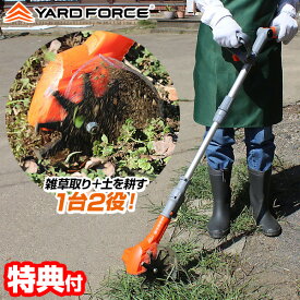 【選ぶ景品】 ヤードフォース 耕運機 除草 小型 ミニ 草取り YARDFORCE 12Vコードレス根こそぎ除草機 耕運器 LA-A25-JP 除草 充電式 家庭用 根っこからラクラク 草刈り機 電動 草刈機 コードレス 電動草刈り機 電動 コンパクト 家庭菜園 農