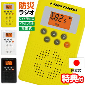 《2000円クーポン配布中》【選ぶ景品】 日本製 エフ・アール・シー F.R.C 防災ラジオ FC-W119RD 防災 ラジオ 充電式 ワイドFM対応 防災用ラジオ バッテリーチャージャー付 緊急警報放送対応 無線ラジオ アナログ防災無線 緊急地震速報 緊急津波速報 FCW119RD ワイ