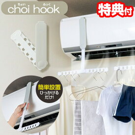 【P最大47倍&クーポン】メイダイ choi hook ちょいふっく 洗濯物干し エアコン ハンガー 衣類乾燥機 ラック ちょいフック 折りたたみ エアコンハンガー 洗濯乾燥機 部屋干し ハンガーラック エアコン下 衣類乾燥器 物干し チョイフック 室内干し コンパクト 室内干
