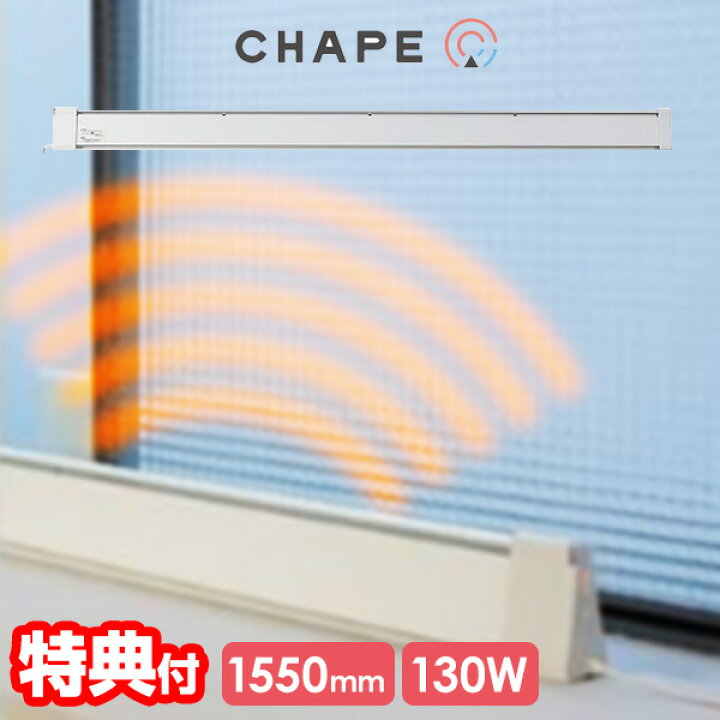 楽天市場】【選ぶ景品】 窓下ヒーター 結露防止 CHAPE チャペ 温度調節 