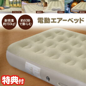 【P最大47倍&クーポン】TVで話題 電動ポンプ エアーベット シングル マクラ付き ライト付き 簡易ベッド シングルベッド 自動でふくらみ自動でしぼむ たためばコンパクト 来客用ベッド エアベッド 一人用 エアーベット 折りたたみ エアベッド 電動空気入れ マッ