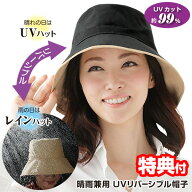 【1000円クーポン配布中】晴雨兼用 UVリバーシブル帽子 リバーシブル UV帽子 UVカット 99.99% レディース…