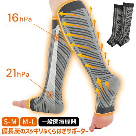 日本製 一般医療機器 備長炭のスッキリふくらはぎサポーター 1足 両足用 着圧ソックス 医療用 弾性ストッキング ふくらはぎサポーター むくみ 冷え対策 保温 レッグウォーマー サポーター ふくらはぎ 足すっきり 脚痩せサポーター サポーター