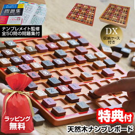 TVで話題 天然木ナンプレボード ココロの積み木 天然木ナンプレボードDX デラックス ナンプレ ボード ナンプレメイト監修 問題集50問付き ナンプレ木製ボードゲーム 脳トレ 知育玩具 子ども 小学生 大人 子供 ボードゲーム ナンプレDX 数字ゲーム ゲームボード