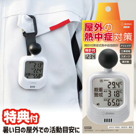 TVで話題【選ぶ景品】 ドリテック 熱中アラーム doretec 熱中症対策 熱中症測定器 時計付黒球式 熱中症指数計 O-706WH 温湿度計 測定器 熱中症指数計 熱中症計測器 温湿度計 熱中症予防 暑さ測定器 デジタル 湿度計 子供 大人 工事現場 黒球測定機 工事現場 高齢者