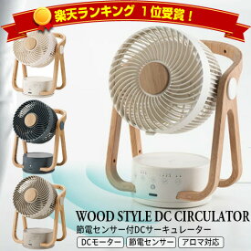 《2000円クーポン配布中》即出荷 北欧 サーキュレーター DCモーター おしゃれ スリーアップ 洗える 扇風機 CF-T2314 WOOD STYLE 強風量24畳用 大風量 大部屋 人感センサー付き 1年保証 静音 小型 ファン 洗濯物 衣類乾燥機 節電扇風器 リビング 和室 節電センサ