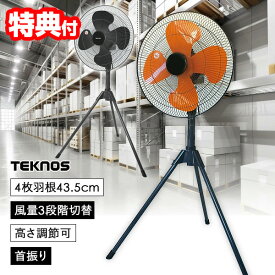 【8/15限定2人に1人最大100%P】TV話題 テクノス 工場扇 KG-459R 43.5cm 扇風機 大風量 大型扇風機 扇風器 工業扇風機 業務用扇風機 工業用扇風機 サーキュレーター大風量 首振り 扇風器 冷風機 大風量 乾燥機 送風ファン 工業ファン 工場扇風機 工場用扇風機 業務用扇風機