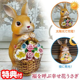 【3/15限定2人に1人最大100%P】【選ぶ景品】 福を呼ぶ幸せ花うさぎ ソーラーライト 玄関 飾り ライト うさぎ 動物 ウサギ 花 置き物 オブジェ ウサギの置物 うさぎの置き物 かわいい インテリア 玄関オブジェ うさぎ 光る 窓 置物 明暗センサー 電池不要 開運 福を呼ぶ幸