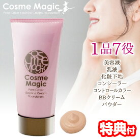 《2000円クーポン配布中》コスメマジック 1品7役 美容液 乳液 化粧下地 コンシーラー コントロールカラー BBクリーム パウダー 美肌 化粧 コスメ マジック オールインワン 時短メイク 毛穴 魔法 老け顔 オイル ゲル パウダー 美容 時短 メイク